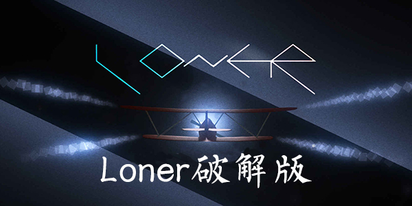 Loner下載，獨(dú)立之旅的無限可能探索