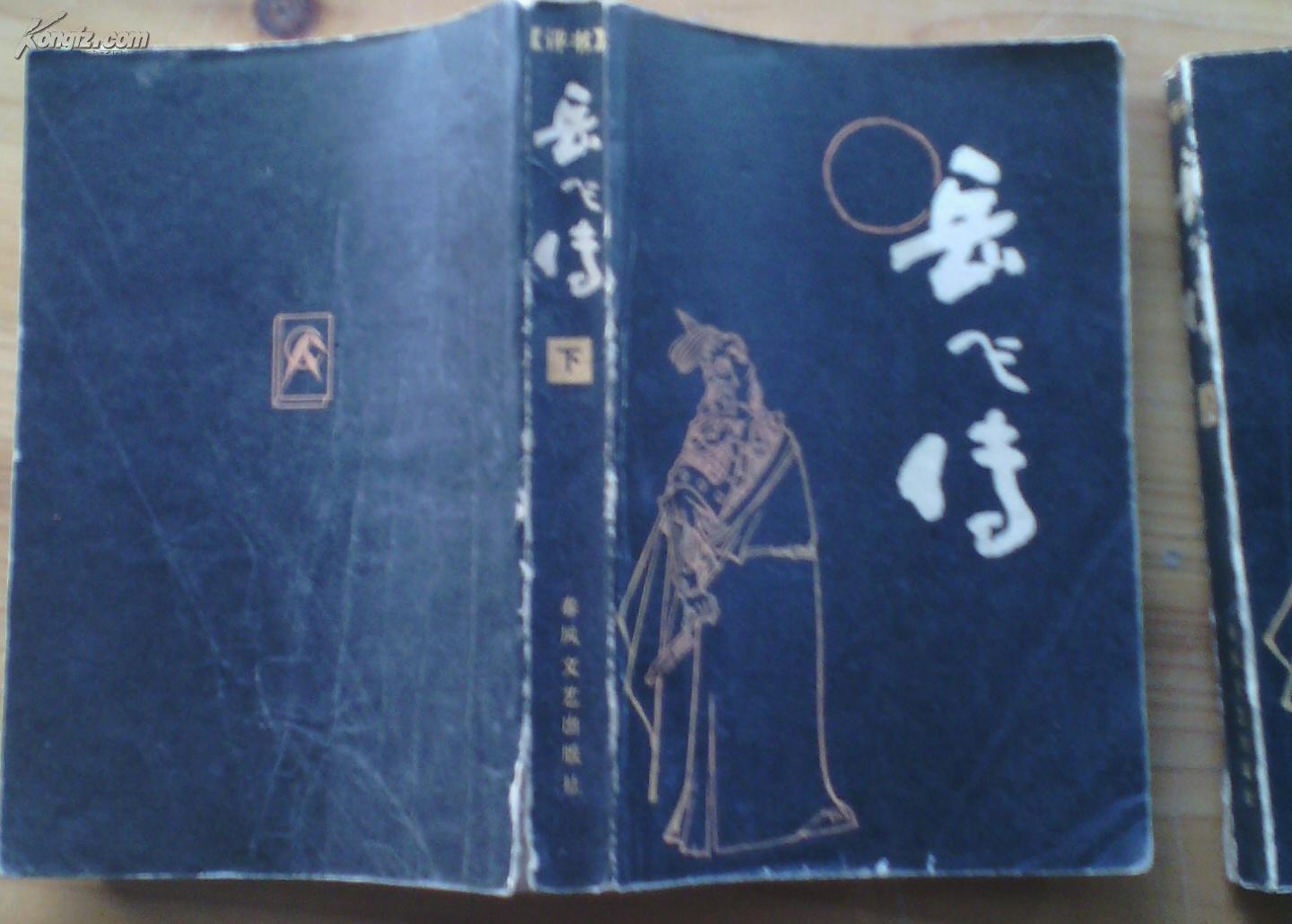 岳飛傳評(píng)書，歷史與傳奇的在線交融