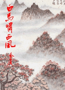 白馬嘯西風(fēng)，經(jīng)典之作不容錯(cuò)過(guò)