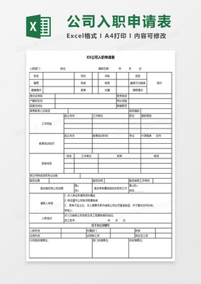 入職申請表模板下載，規(guī)范填寫助力順利入職