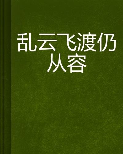 亂云飛渡，在線閱讀的精彩小說(shuō)之選