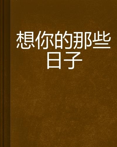 情感與技術(shù)的交織，想你的日子里在線觀看