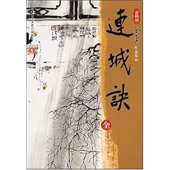 金庸連城訣在線閱讀，武俠世界的經(jīng)典之作與魅力展現(xiàn)