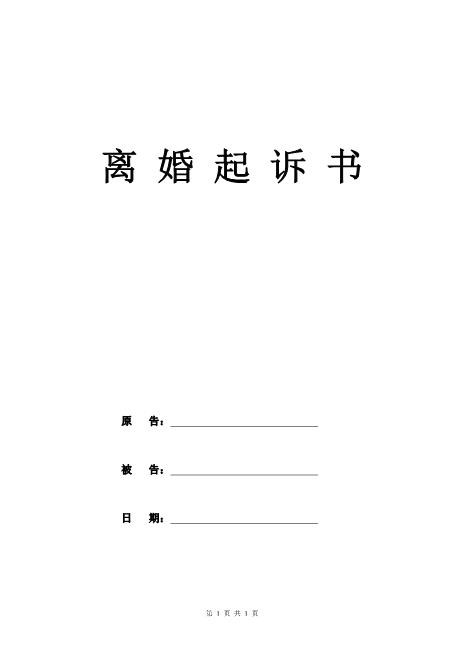 最新離婚起訴書范文詳解及注意事項