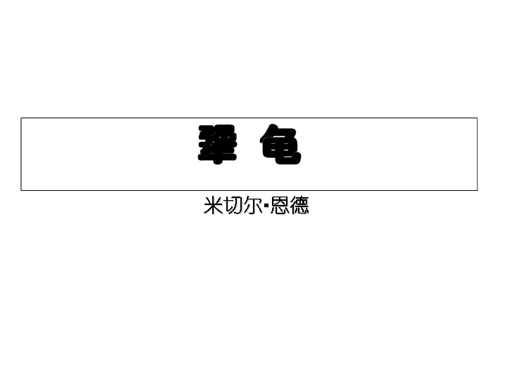 犟龜，一場關(guān)于堅(jiān)持與勇氣的故事下載之旅