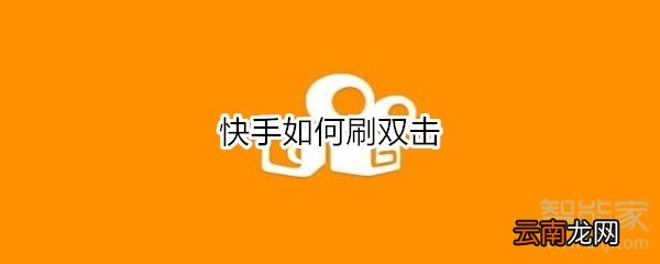 聚分享在線(xiàn)刷快手雙擊，新時(shí)代數(shù)字互動(dòng)營(yíng)銷(xiāo)方式探索