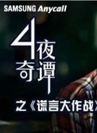 在線播放背后的真相與反思，謊言的戰(zhàn)爭(zhēng)