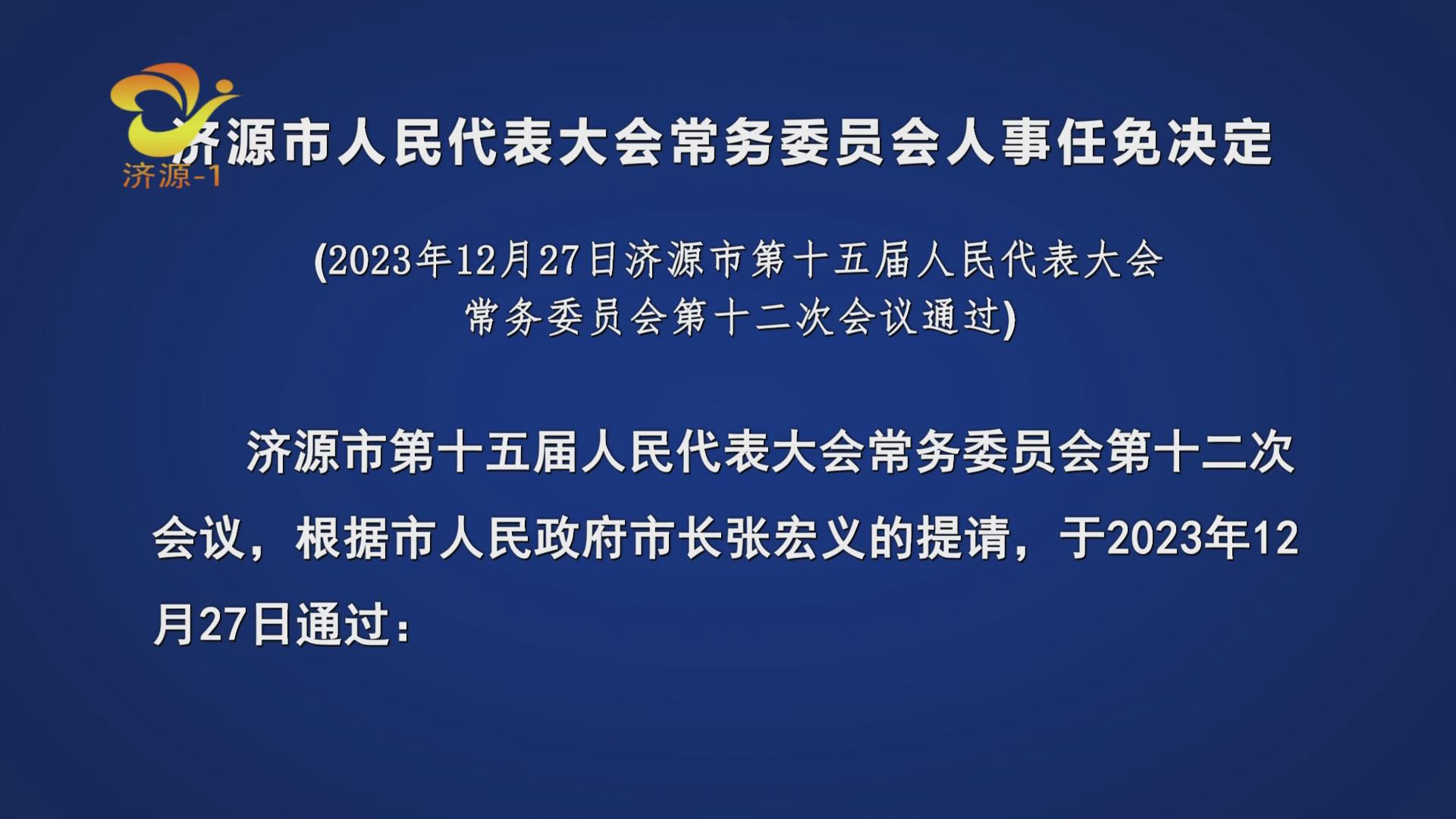 濟(jì)源市人事任免動(dòng)態(tài)，侯波任命引領(lǐng)新一輪發(fā)展浪潮開啟