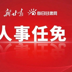 甘肅省政府最新任命注入新動力，推動地方發(fā)展再提速