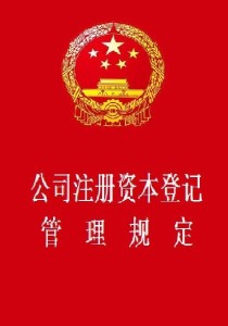 最新公司注冊資本管理規(guī)定解析