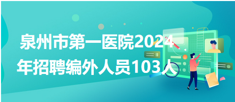 泉州市最新招聘信息匯總