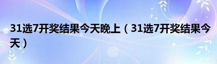 揭秘最新開獎結(jié)果，從31選7中探尋幸運數(shù)字的魅力