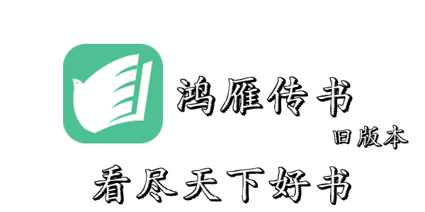 鴻雁傳書(shū)最新版下載，書(shū)信交流的數(shù)字化革新時(shí)代